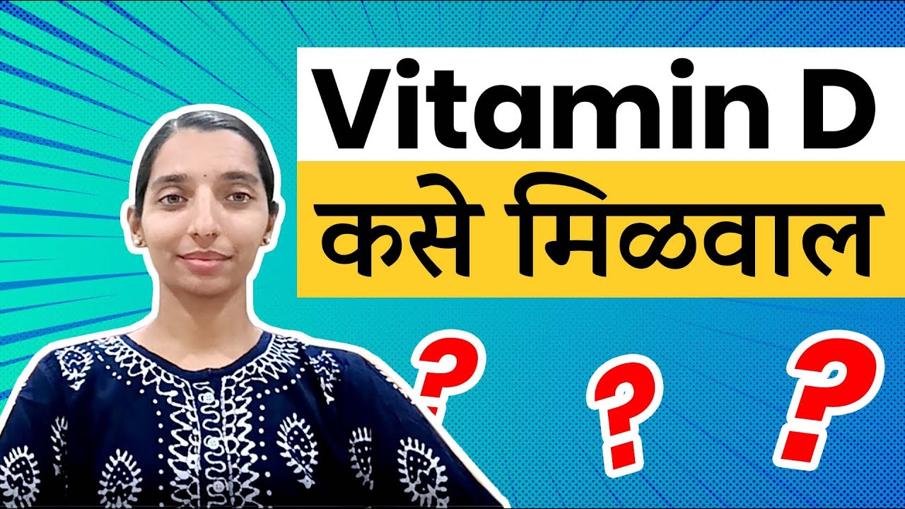 Vit D ’ड’ जीवनसत्व कसे मिळवाल ? Vit D Sources & needs Dr Tejas Limaye Marathi YouTube