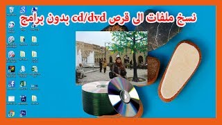 كيفية نسخ ملفات على قرص cd / dvd بدون برامج ساجدة العزاوي