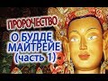 Пророчество о Майтрейе! (часть 1)