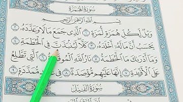 #تهجئة سورة الهمزة #للمبتدئين #القاعدة_النورانية
