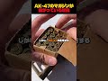 AK-47のマガジンが曲がっている理由