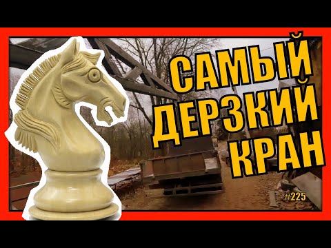 Ход конём. Дерзкий