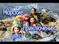 БЛОНДИ УПЛЫЛА?! О_О Морские приключения! Стоп-моушен Эвер Афтер Хай