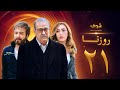 مسلسل روزنا الحلقة 21