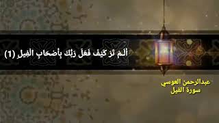 سورة الفيل عبدالرحمن العوسي