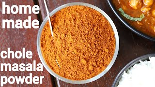 chana masala powder recipe | chole masala powder | छोले मसाला पाउडर घर पर | homemade chana powder