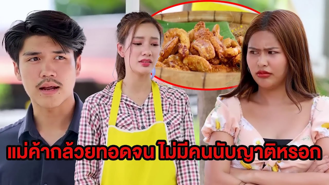 แม่ค้ากล้วยทอดจน ไม่มีคนนับญาติหรอก(หนังสั้น ละครสั้น)  สามโคกฟิล์ม - SKF