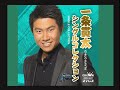 「昭和の流し唄」一条貫太さん本人の歌唱です。