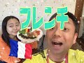 フレンチのそっくりさんをつくってみた。