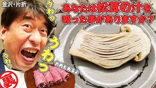 【秋は松茸】どうしても食べたかった片折の松茸。これはただの松茸ではない。若き大将が職人の域で仕事を施した松茸からは「黄金の汁」が溢れ出る。