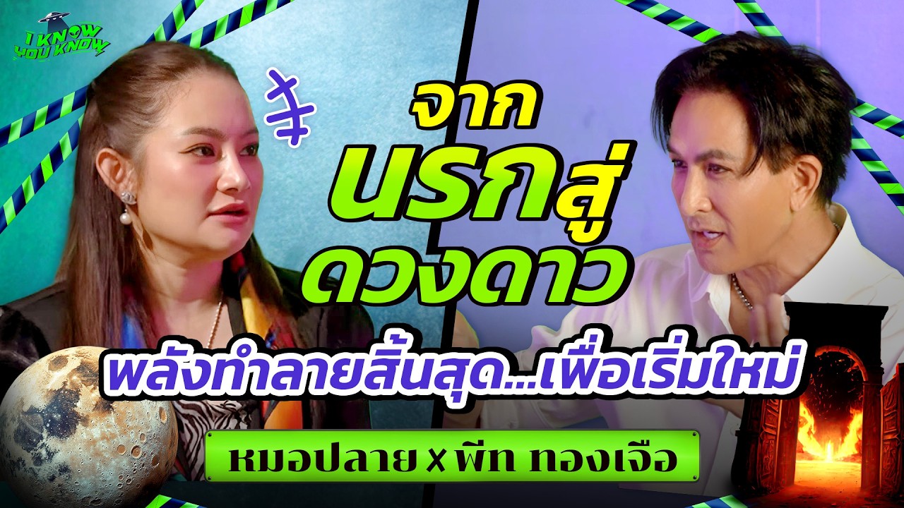 I KNOW YOU KNOW🛸  จากนรกสู่ดวงดาว พลังทำลายสิ้นสุด…เพื่อเริ่มใหม่| พีท ทองเจือx หมอปลายพรายกระซิบ