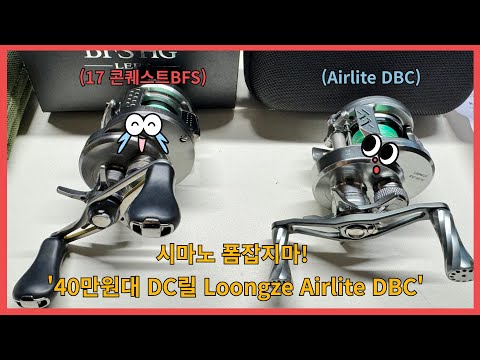 [한국최초] 시마노 폼잡지마! 대륙의 베이트 DC릴 리뷰 / Loongze Airlite DBC(B100 Air DBC) / 40만원대 계류베이트피네스 DC릴 등장!