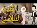الشيخ العاشق قصة كاملة رومنسيه ممتعه 