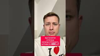Українці увага! ⚠️ можливі штрафи по 2000 злотих
