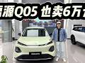 卖6万的不只有零跑A10!长安启源Q05颜值配置到位,而且也卖6万!#是好车 #汽车 #长安启源Q05