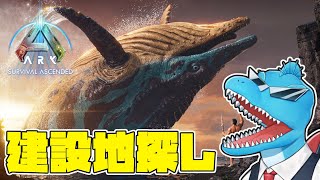 猫とクジラと建設地探しをしたいです【ARK: Survival Ascended】