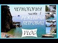 ЧЕРНОГОРИЯ/MONTENEGRO 2018. Режевичи, Петровац, тропа здоровья