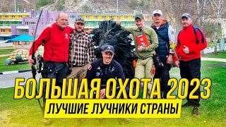 видео: Это СУПЕР-СТРЕЛЬБА из ЛУКА! Большая охота 2023 - соревнования по 3D-стрельбе из лука в Старом Осколе картинка: Это СУПЕР-СТРЕЛЬБА из ЛУКА! Большая охота 2023 - соревнования по 3D-стрельбе из лука в Старом Осколе