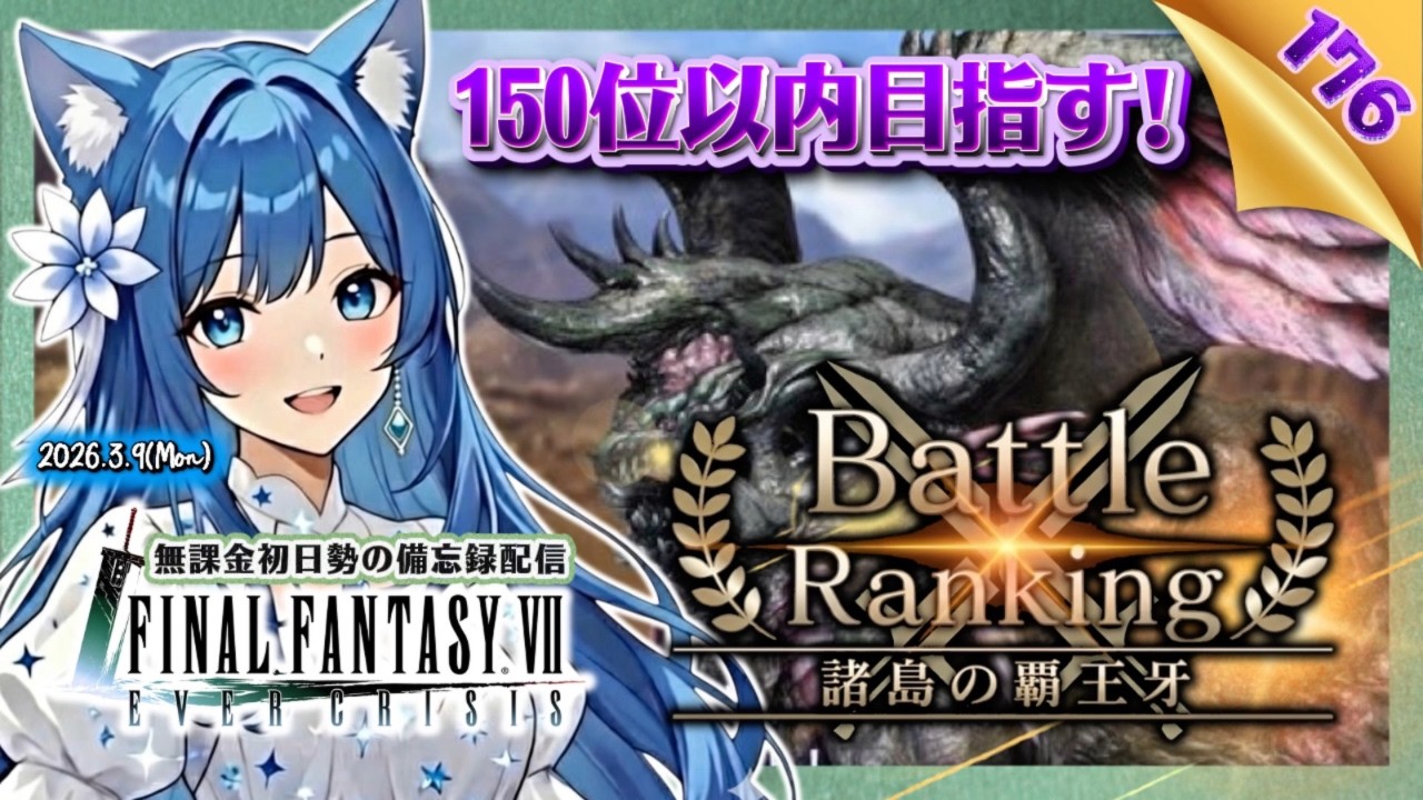 【FF7EC176】第15回バトランやるよ！150位以内目指したい！＜#りりクラ配信 エバークライシス エバクラ 無課金 低戦力 初見さん大歓迎＞