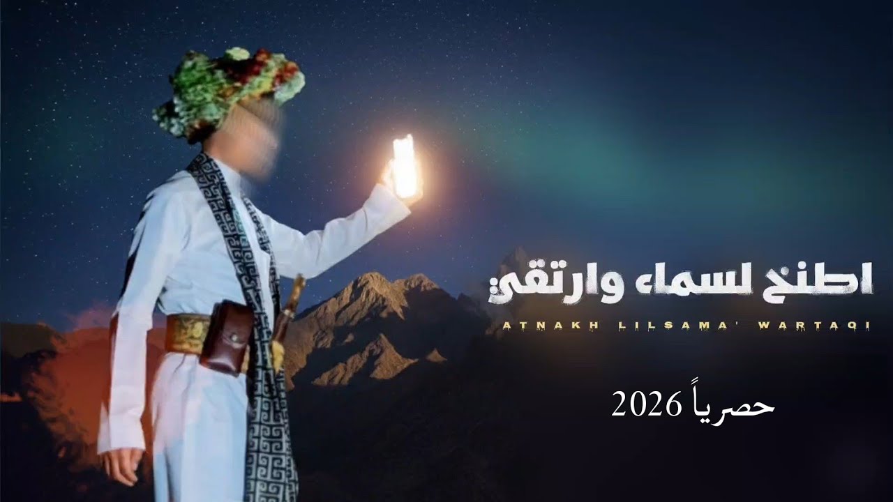 أطنخ للسماء وارتقي || شيله بلدي كلمات ابو هاشم الموردي أداء الشاعر سلطان زاهر 2026