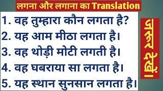 Hindi to English Translation//लगना और लगाना का अनुवाद//Spoken English Structure Complete Course screenshot 5