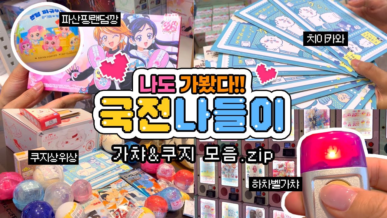 인생 첫 국전 방문기🍀• 쿠지 한번에 상위상 뽑아버리기(feat.럭키비키데이)