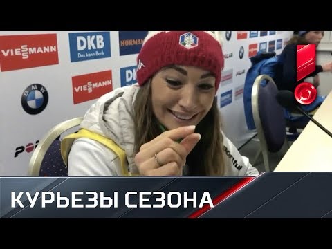 Самые смешные моменты биатлонного сезона - 2018/19