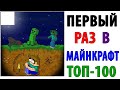 ТОП-100 МЕМОВ МАЙНКРАФТ - ПЕРВЫЙ РАЗ В MINECRAFT #2