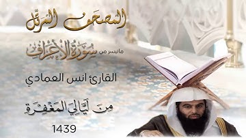 القارئ أنس العمادي | ما تيسر من سورة الاعراف | من تراويح ليلة 8 رمضان 1439 هـ