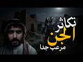 الجن يأكلون الدم والعظام | حقائق مخيفة عن طبيعة أجسادهم
