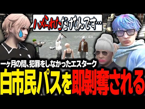 【#ストグラ】やっと手に入れた白市民パスを秒で剥奪されてしまうエスターク【 #ストグラ切り抜き 】【GTA5/グラセフ】