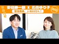 【神回】安住紳一郎 x 石田ゆり子【安住局長、J-WAVEへ!】