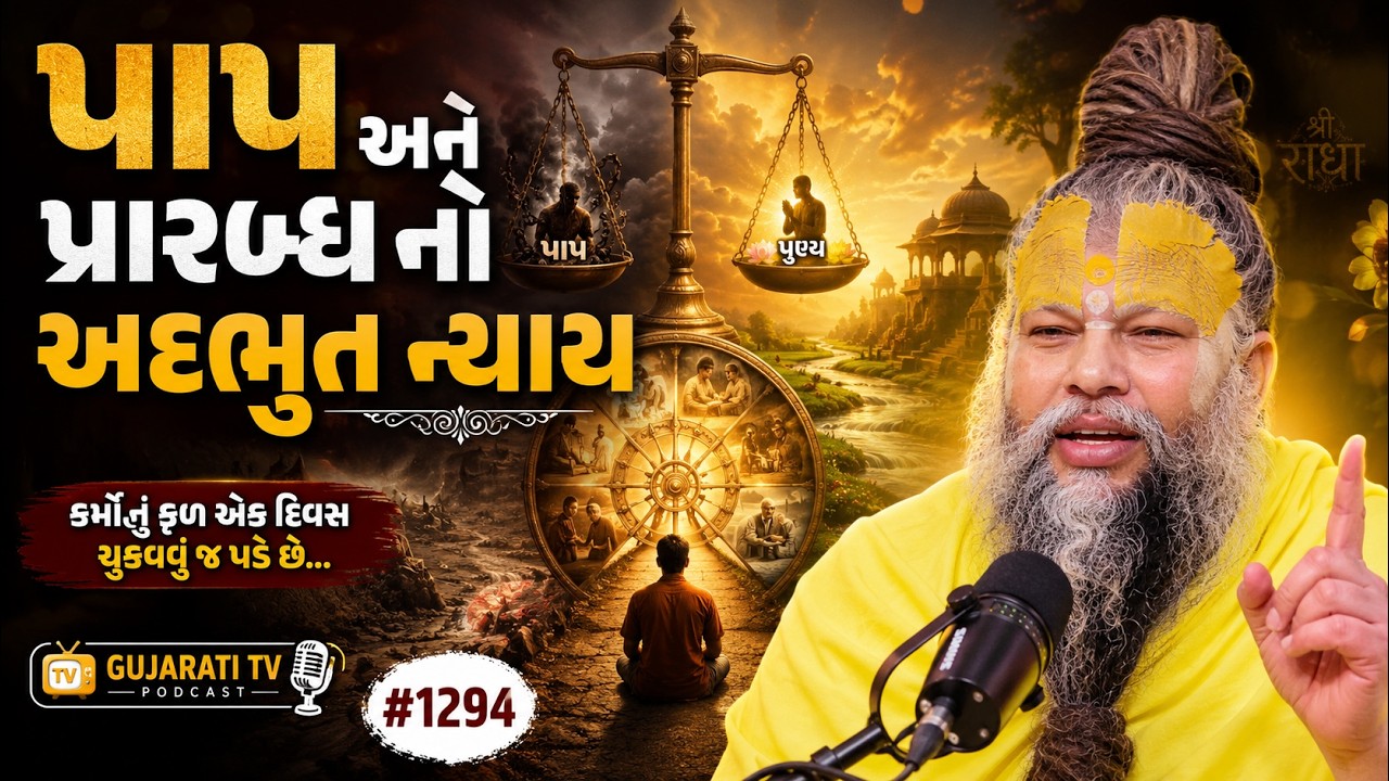 પાપ અને પ્રારબ્ધનો અદભુત ન્યાય | પૂજ્ય પ્રેમાનંદ મહારાજ | #1294 Gujarati TV Podcast