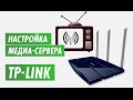 Настройка медиа-сервера роутера Tp-Link на канале inrouter