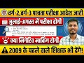 Varg 2, Varg 3 पात्रता परीक्षा Date | MPTET LATEST UPDATE | #mptet #varg3 #mpvarg3 #mptetvarg2