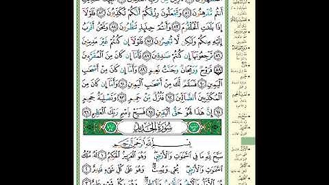 الصفحة (537) من المصحف الشريف ( خواتيم سورة الواقعة وأول سورة الحديد - مشروع حفظ القرآن الكريم )