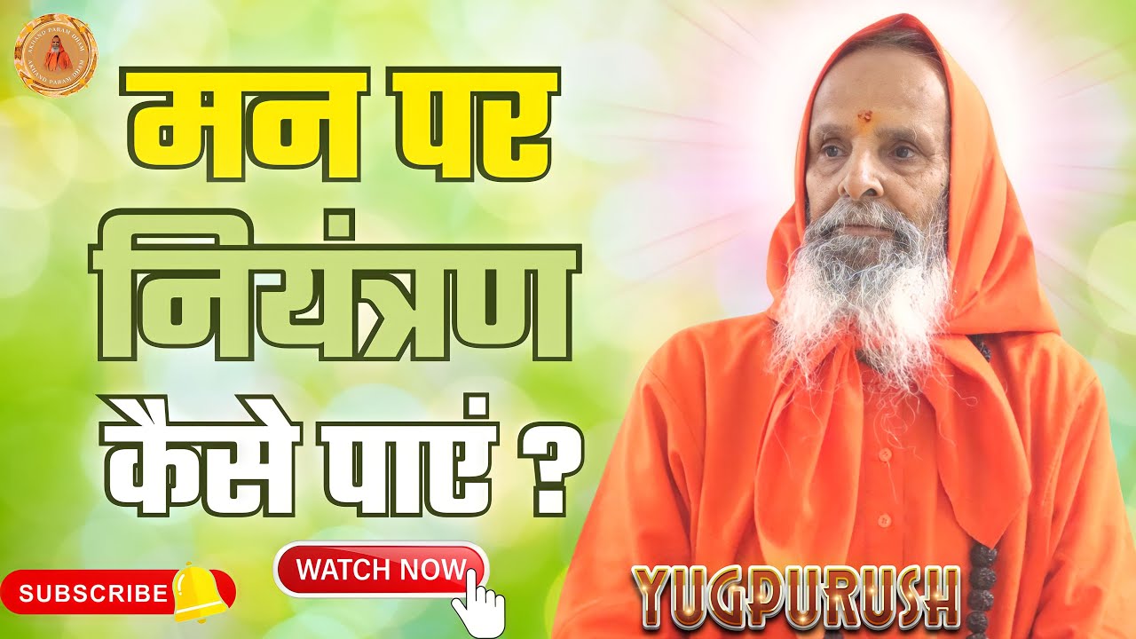 मन पर नियंत्रण कैसे पाएं ?।।  How to get control over mind ?