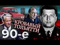 Кровавый Тольятти. Девяностые (90-е) @Центральное Телевидение