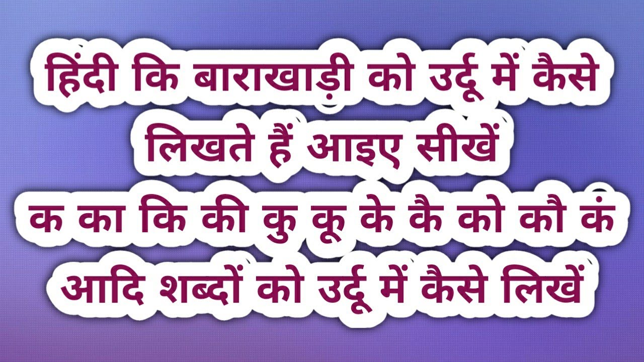 ka ki barakhadi हिंदी की बाराखड़ी उर्दू में जानिए क का कि की कु कू के कै आदि 