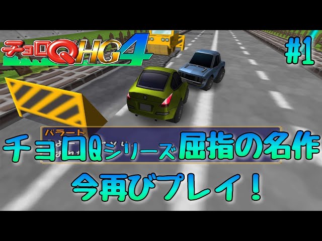 1【チョロQ HG4】すべてが記憶に残る名作、今甦る【高画質版