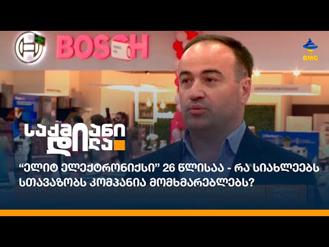 “ელიტ ელექტრონიქსი” 26 წლისაა - რა სიახლეებს სთავაზობს კომპანია მომხმარებლებს?