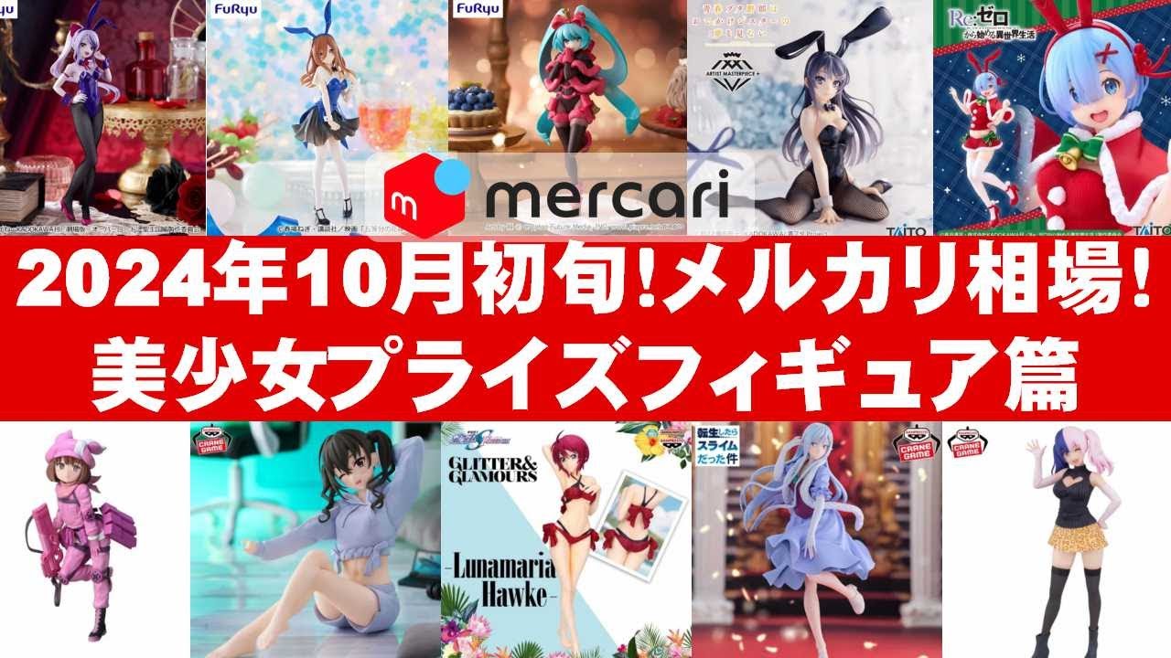 2024年10月初旬】新作美少女プライズフィギュア☆メルカリ相場まとめ 