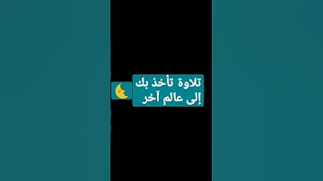 تلاوة تأخذ بك إلى عالم آخر #الشيخ عبدالله الجهني #مكة المكرمة #