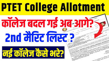 Ptet College Allotment List 2025 || Ptet College Change 2025 || Ptet 2nd list kab aayega 2025