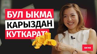 видео: Карыздан кантип арылуу керек? / Айзада Мадамбекова / Акча картинка: Карыздан кантип арылуу керек? / Айзада Мадамбекова / Акча