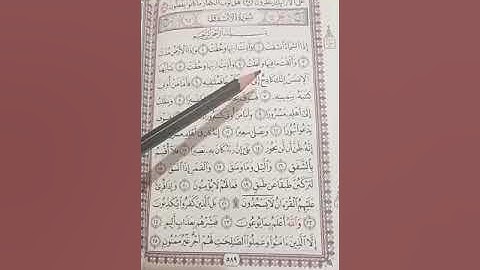 تهجي سورة الانشقاق