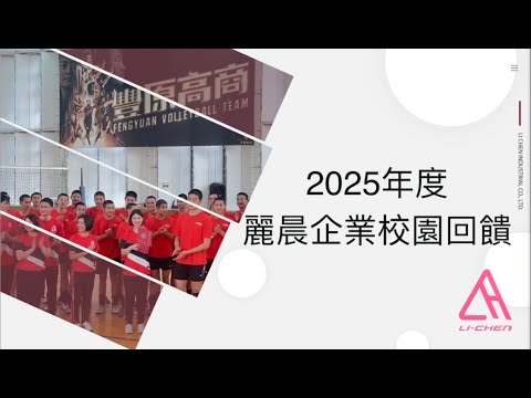 2025年度麗晨企業回饋