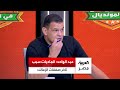 عبد الواحد السيد عن تأخر صفقات الزمالك الجديدة لو الفلوس جاهزة هيعلنوا بكره عن اللاعيبة عبد الواحد السيد عن تأخر صفقات الزمالك الجديدة لو الفلوس جاهزة هيعلنوا بكره عن اللاعيبة