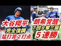 大谷翔平 完全復調!敵将脱帽!3安打2打点!佐々木朗希 メジャー最多7回&8奪三振の好投で2勝目!ロバーツ監督、カート・スズキ監督、ラッシング称賛!