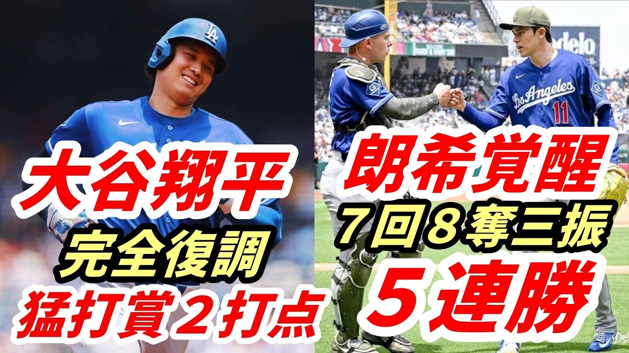 大谷翔平 完全復調!敵将脱帽!3安打2打点!佐々木朗希 メジャー最多7回&8奪三振の好投で2勝目!ロバーツ監督、カート・スズキ監督、ラッシング称賛!